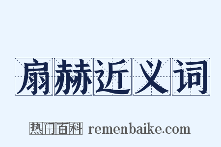 扇赫近义词是什么意思的图片